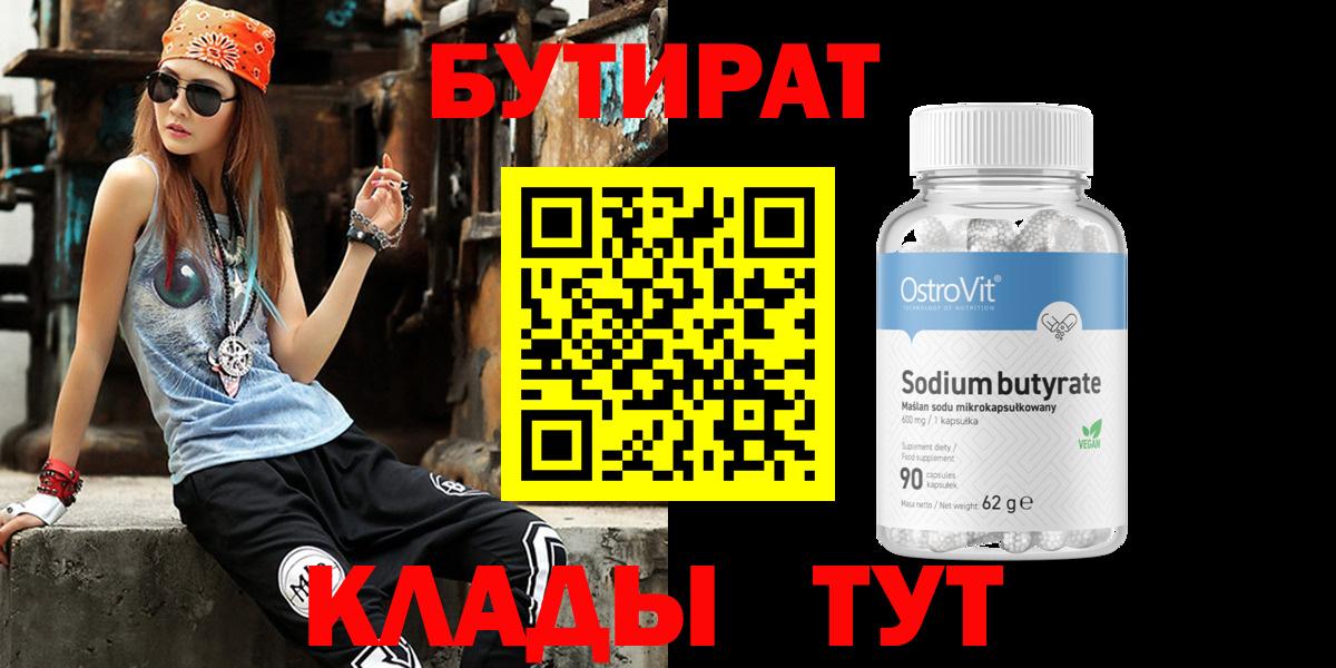 Бутират Butirat Сунжа
